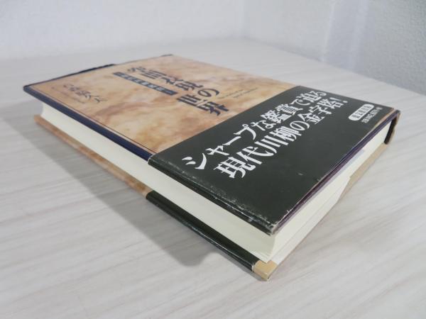 空間表現の世界 現代川柳鑑賞/葉文館出版/石森騎久夫（単行本） 空間表現の世界 : 現代川柳鑑賞(石森騎久夫 著) / 古本、中古本