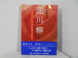 恋川柳 : 川柳作家・林ふじをから、恋して生きていくあなたへ