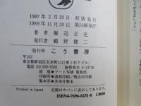 自分のからだに奇跡を起こす!!「骨法」の秘密 : ホネを直せば万病治る