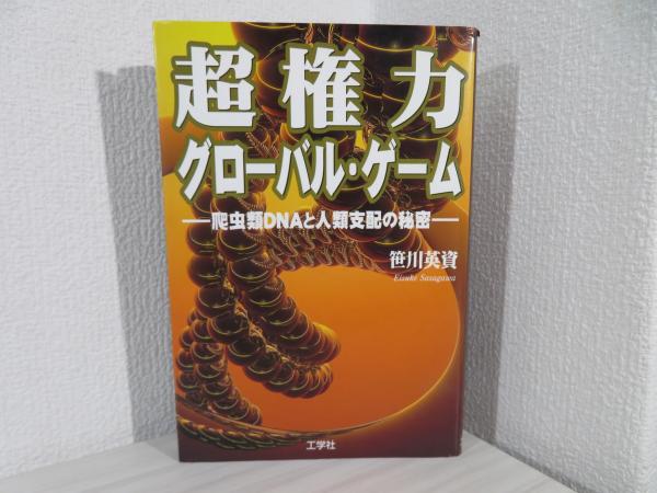 【中古】 超権力グローバル・ゲーム 爬虫類ＤＮＡと人類支配の秘密/工学社/笹川英資 中古】 超権力グローバル・ゲーム 爬虫類DNAと人類支配の秘密