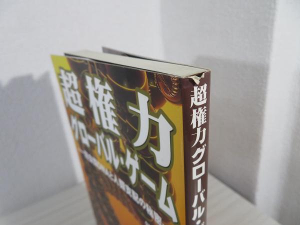 【中古】 超権力グローバル・ゲーム 爬虫類ＤＮＡと人類支配の秘密/工学社/笹川英資 超権力グローバル・ゲーム : 爬虫類DNAと人類支配の秘密(笹川
