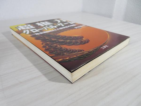 【中古】 超権力グローバル・ゲーム 爬虫類ＤＮＡと人類支配の秘密/工学社/笹川英資 超権力グローバル・ゲーム : 爬虫類DNAと人類支配の秘密(笹川
