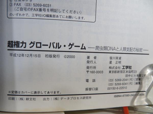 【中古】 超権力グローバル・ゲーム 爬虫類ＤＮＡと人類支配の秘密/工学社/笹川英資 超権力グローバル・ゲーム : 爬虫類DNAと人類支配の秘密(笹川