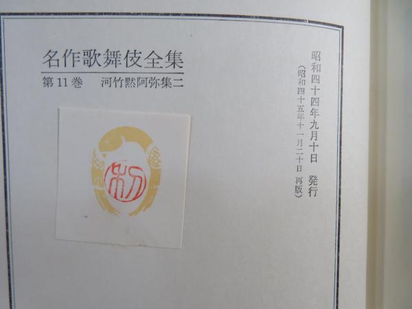 名作歌舞伎全集 / 古本、中古本、古書籍の通販は「日本の古本屋
