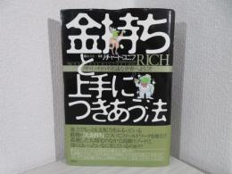 金持ちと上手につきあう法 : 「ザ・リッチ」の不思議な世界へようこそ