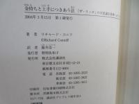 金持ちと上手につきあう法 : 「ザ・リッチ」の不思議な世界へようこそ