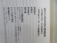 危ない公文式早期教育