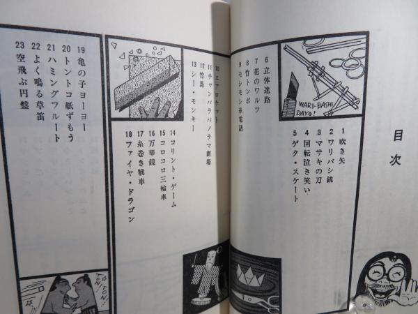 おもちゃの作り方 : 輪ゴム、割りバシ、針金でできる94種(石川球太