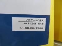 心理ゲームの達人 : マジックdeショック