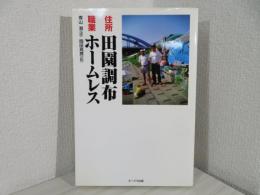 住所田園調布職業ホームレス