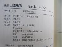 住所田園調布職業ホームレス