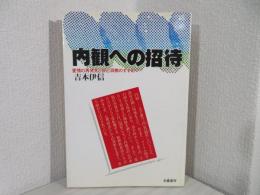 内観への招待 : 愛情の再発見と自己洞察のすすめ