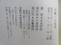 内観への招待 : 愛情の再発見と自己洞察のすすめ