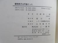 蘇我馬子は天皇だった
