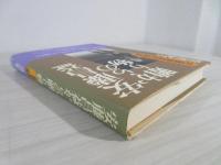 安藤昌益からの贈り物 : 石垣忠吉の物語