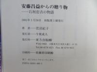 安藤昌益からの贈り物 : 石垣忠吉の物語