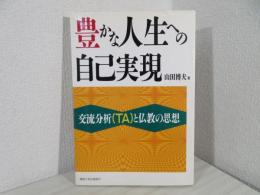 豊かな人生への自己実現 : 交流分析(TA)と仏教の思想