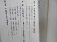 豊かな人生への自己実現 : 交流分析(TA)と仏教の思想