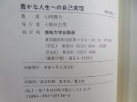 豊かな人生への自己実現 : 交流分析(TA)と仏教の思想