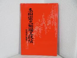 本間宗久相場三昧伝　相場道の極意　絶版　レア　希少 本　本間宗久　相場　商業　本 本間宗久相場三昧伝－相場道の極意－ | 本間 宗久 |本 | 通販