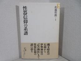 性器信仰の系譜