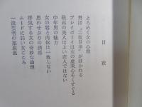 体験的女性論 : 誘惑的な女の愛と性の秘奥