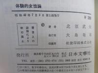 体験的女性論 : 誘惑的な女の愛と性の秘奥