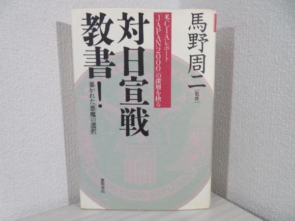 中古】 対日宣戦教書！ 米CIAレポート「Japan 2000