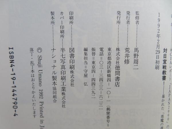 【中古】 対日宣戦教書！ 米ＣＩＡレポート「Ｊａｐａｎ　２０００」の深層を抉/徳間書店 対日宣戦教書！ 暴かれた「悪魔の選択」 米CIAレポート