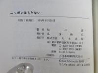 ニッポンはもたない : 破仏法団体「S学会」が招来する三災七難