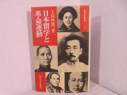 日本留学と革命運動