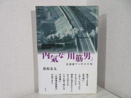 内気な「川筋男」 : 元国鉄マンの八十年