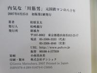 内気な「川筋男」 : 元国鉄マンの八十年