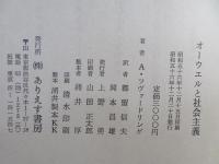 オーウェルと社会主義