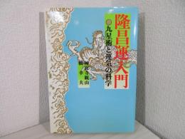 隆昌運入門 : 九星術と運気の科学