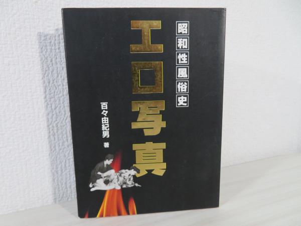 エロ写真 : 昭和性風俗史 | 百々由紀男 著 | ¥2,000 - 日本の古本屋