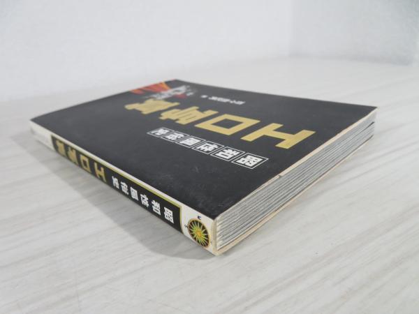 エロ写真 : 昭和性風俗史 | 百々由紀男 著 | ¥2,000 - 日本の古本屋