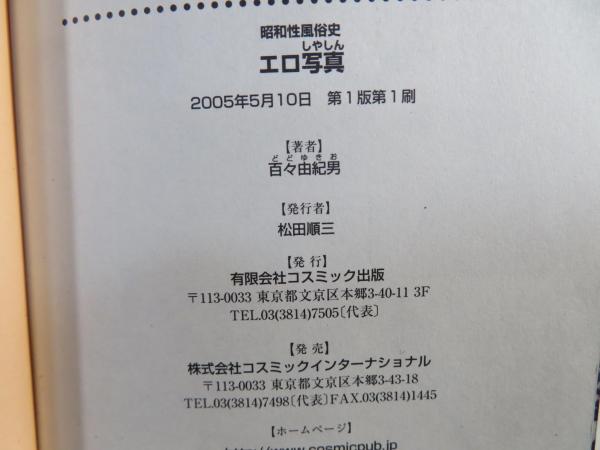 エロ写真 : 昭和性風俗史 | 百々由紀男 著 | ¥2,000 - 日本の古本屋