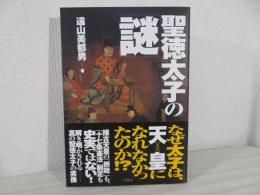 聖徳太子の「謎」