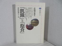 「飢餓」と「飽食」 : 食料問題の十二章