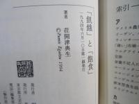 「飢餓」と「飽食」 : 食料問題の十二章