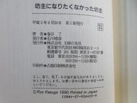 坊主になりたくなかった坊主 : 星とオペラとお経と夢と