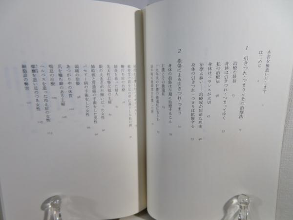 書籍詳細：引きつれ・つまる身体をほぐす | 書籍案内 | 文芸社
