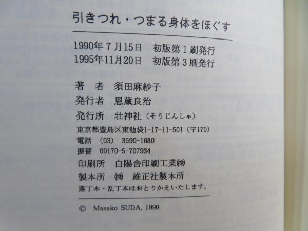 引きつれ・つまる身体をほぐす : 私の治療体験(須田麻紗子 著 引きつれ・つまる身体をほぐす : 私の治療体験(須田麻紗子 著