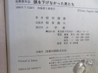 頭を下げなかった男たち : 起業家列伝