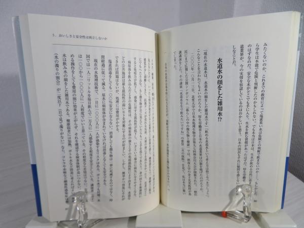 【中古】 生でおいしい水道水 ナチュラルフィルターによる緩速ろ過技術/築地書館/中本信忠 生でおいしい水道水 : ナチュラルフィルターによる緩速ろ過技術