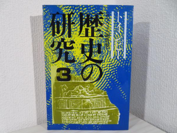 値下げ中　歴史の研究　トインビー著 長谷川松治訳 社会思想社刊 値下げ中 歴史の研究 トインビー著 長谷川松治訳 社会思想社刊