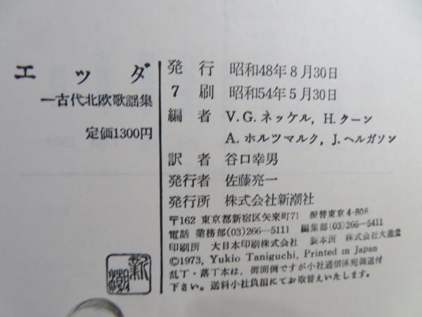 エッダ : 古代北欧歌謡集(V.G.ネッケル 等編 ; 谷口幸男 訳