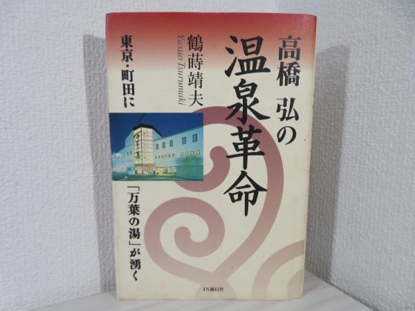 高橋弘の温泉革命 東京・町田に「万葉の湯」が湧く(鶴蒔靖夫 著) ブックソニック 古本、中古本、古書籍の通販は「日本の古本屋」 日本の古本屋 高齢者のための温泉療法 白倉卓夫
