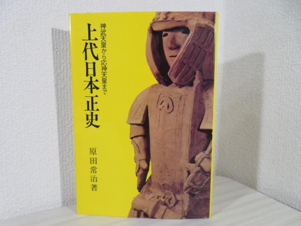 豊富な商品から 上代日本正史 : 神武天皇から応神天皇まで(原田常治 著) / 古本 日本史